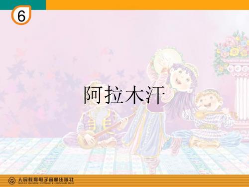 春人教版音乐三下第六单元《阿拉木汗》ppt课件1