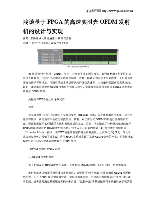 浅谈基于FPGA的高速实时光OFDM发射机的设计与实现