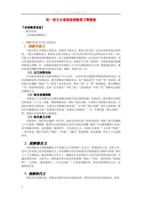 七年级语文文章阅读理解复习鄂教版知识精讲