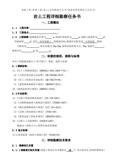 道路工程,桥梁工程(岩土)详细勘察任务书(道路桥梁地勘设计任务书)