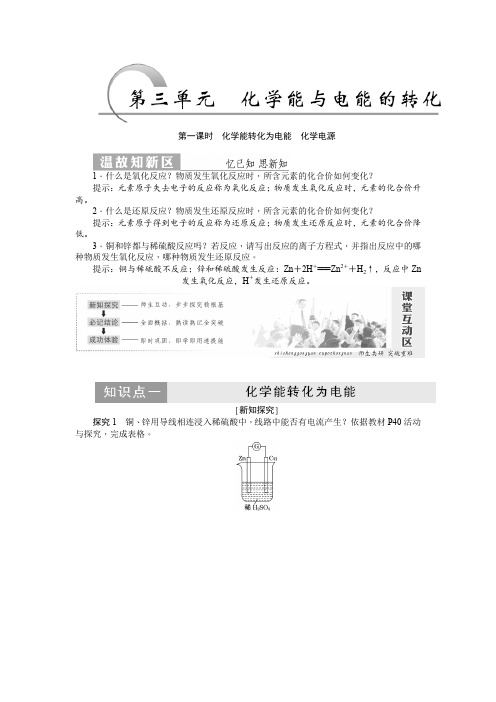 高一化学苏教版必修二教学案专题2第三单元 化学能与电能的转化(教学案)Word版含答案