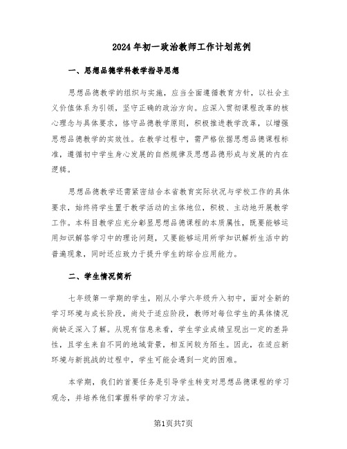 2024年初一政治教师工作计划范例（三篇）