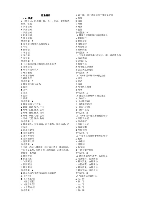 肺系、心脑、脾胃病证题库全