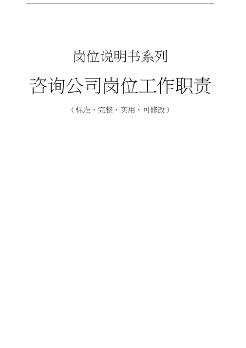 咨询公司岗位工作职责