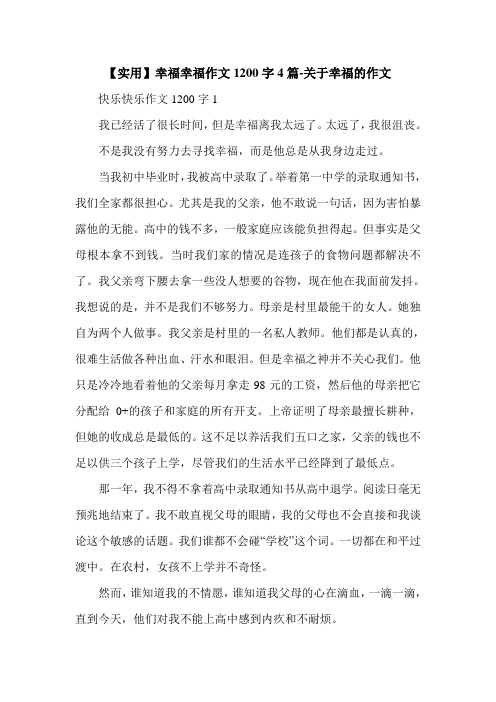 【实用】幸福幸福作文1200字4篇-关于幸福的作文.doc
