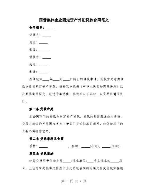 国营集体企业固定资产外汇贷款合同范文