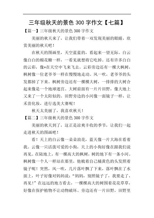 三年级秋天的景色300字作文【七篇】