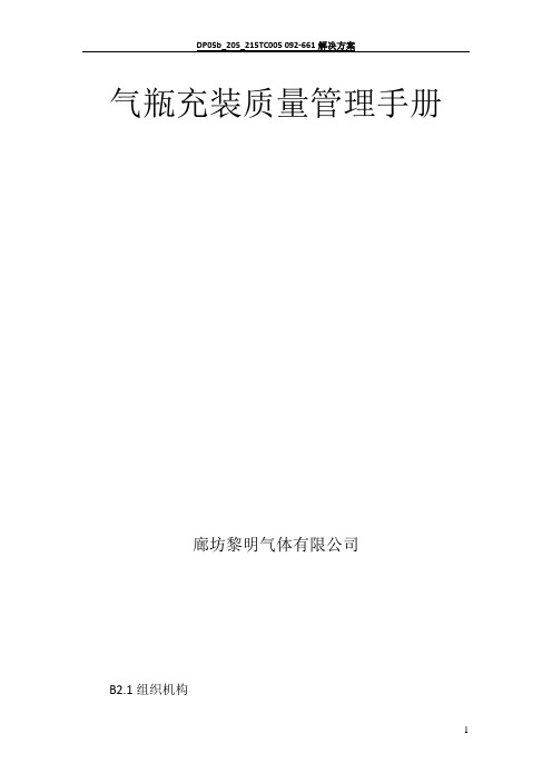 气瓶充装质量管理手册