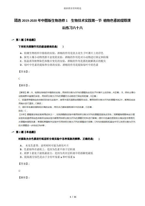 精选2019-2020年中图版生物选修1  生物技术实践第一节 植物色素的提取课后练习六十六