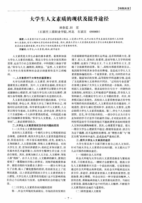 大学生人文素质的现状及提升途径