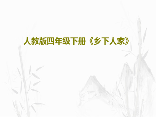 人教版四年级下册《乡下人家》22页PPT