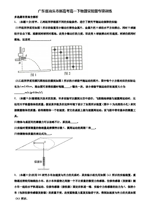 广东省汕头市新高考高一下物理实验题专项训练含解析