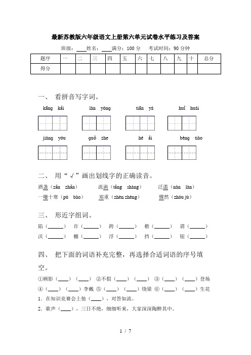 最新苏教版六年级语文上册第六单元试卷水平练习及答案