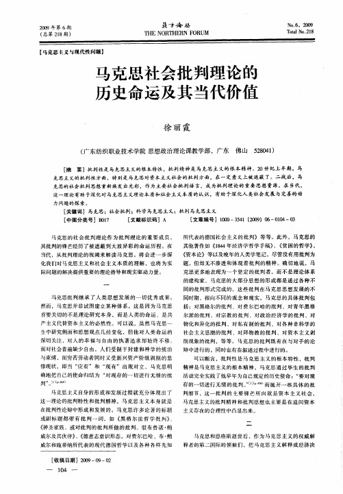 马克思社会批判理论的历史命运及其当代价值