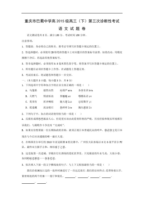 适应性摸底考试-高三语文月考试题带答案-重庆市巴蜀中学2015届高三下学期第三次诊断性考试试题