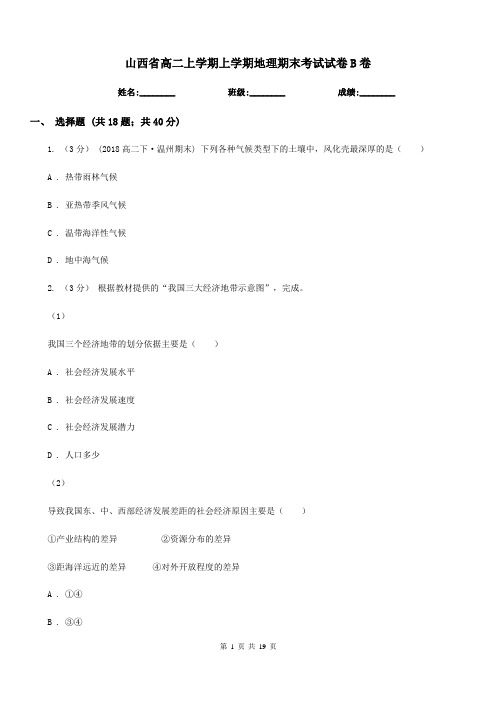 山西省高二上学期上学期地理期末考试试卷B卷