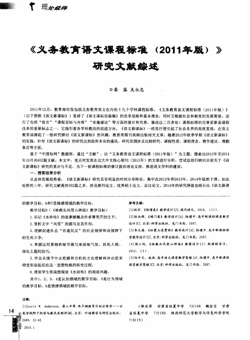 《义务教育语文课程标准(2011年版)》研究文献综述