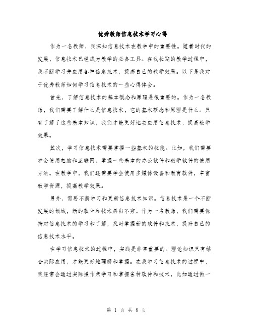 优秀教师信息技术学习心得(4篇)