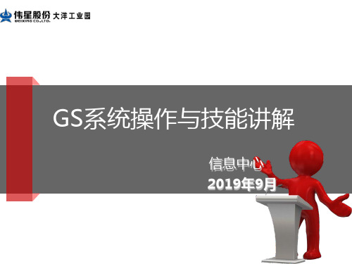 gs系统培训-集团2