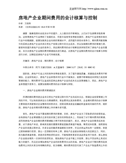 房地产企业期间费用的会计核算与控制