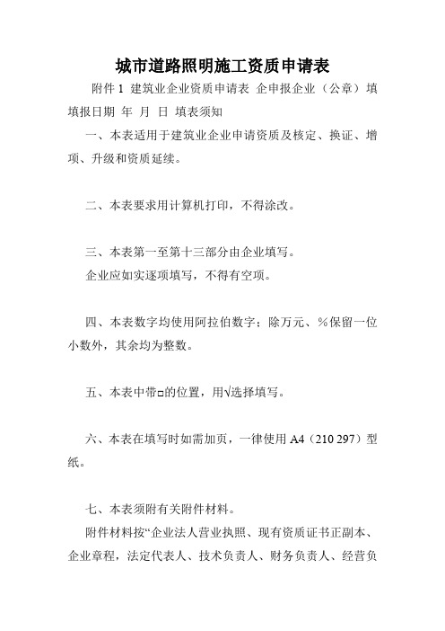 城市道路照明施工资质申请表.doc