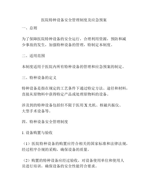 医院特种设备安全管理制度及应急预案