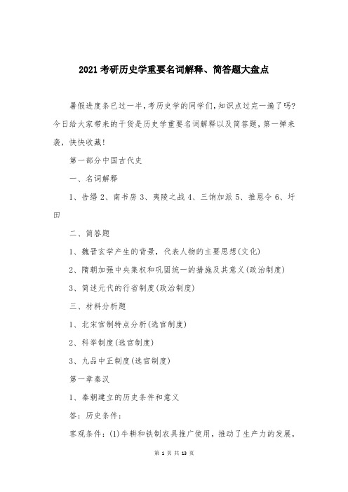 2021考研历史学重要名词解释、简答题大盘点