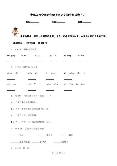 青海省西宁市六年级上册语文期中测试卷(b)