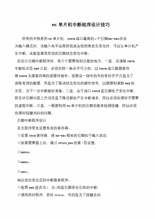 PIC单片机中断程序设计技巧