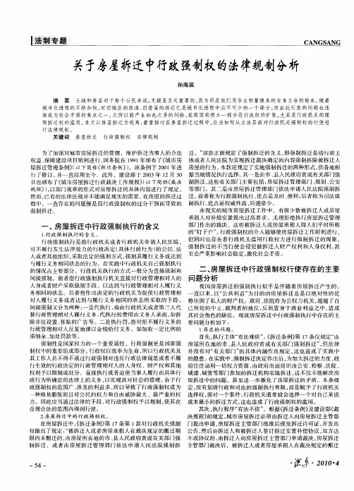 关于房屋拆迁中行政强制权的法律规制分析