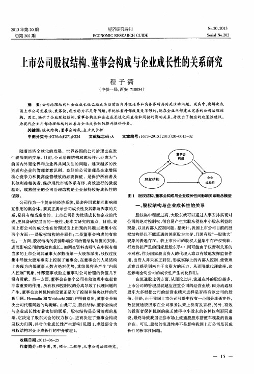 上市公司股权结构、董事会构成与企业成长性的关系研究