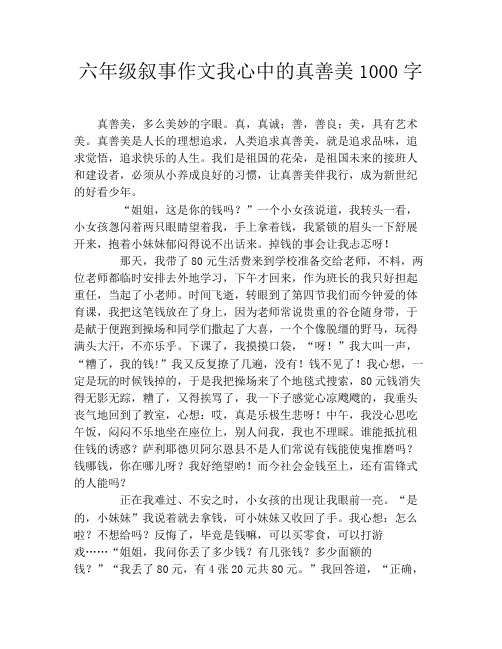 六年级叙事作文我心中的真善美1000字