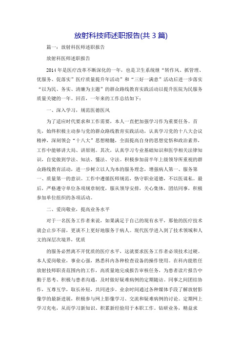 放射科技师述职报告(共3篇)