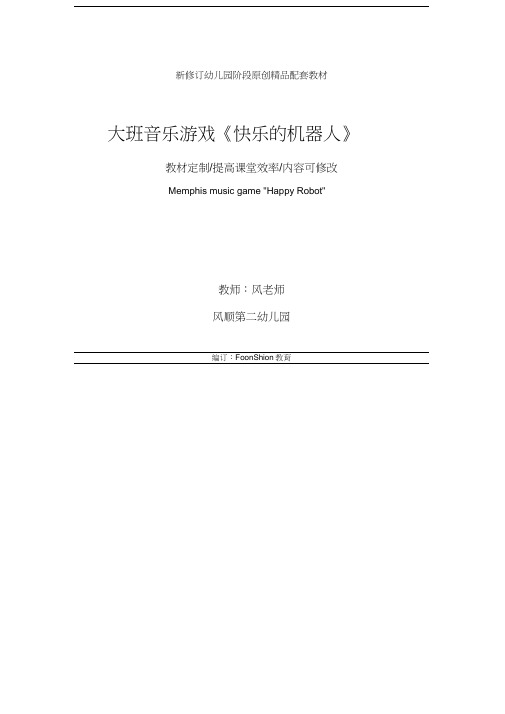 幼儿园：大班音乐游戏《快乐的机器人》教学设计