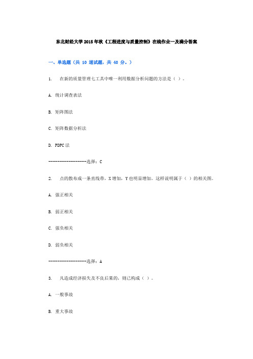 东财大2015年秋《工程进度与质量控制》在线作业一及满分答案