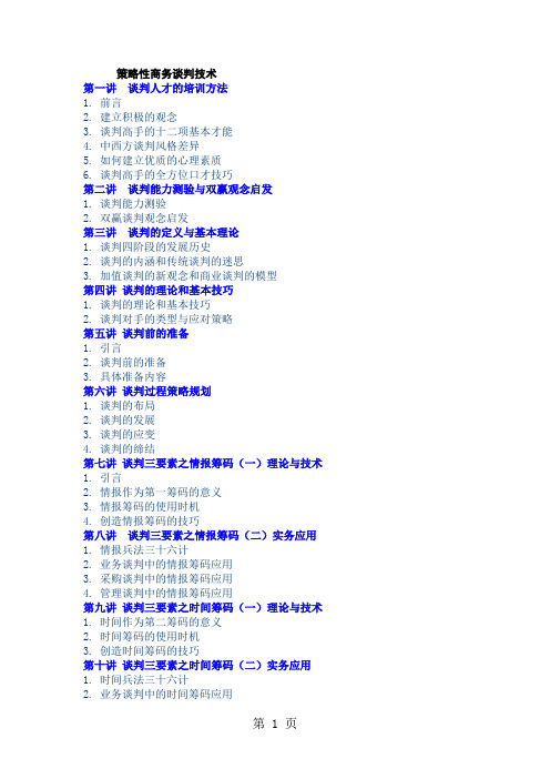 策略性商务谈判技术-10页精选文档