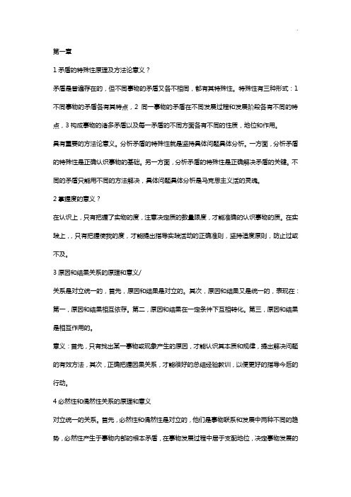 矛盾的特殊性基本知识及方法论意义