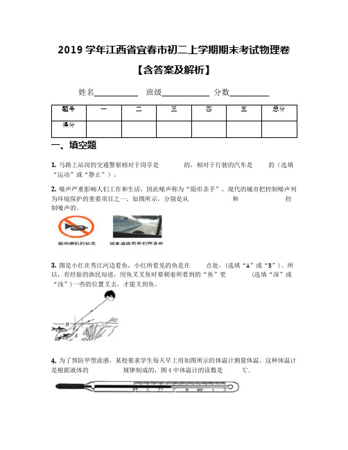 2019学年江西省宜春市初二上学期期末考试物理卷【含答案及解析】