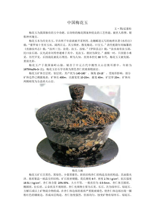 中国梅花玉