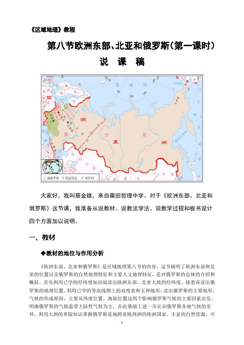 《区域地理》教程：《欧洲东部、北亚和俄罗斯》的说课稿