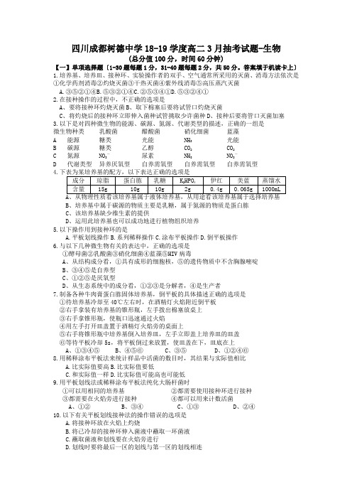 四川成都树德中学18-19学度高二3月抽考试题-生物