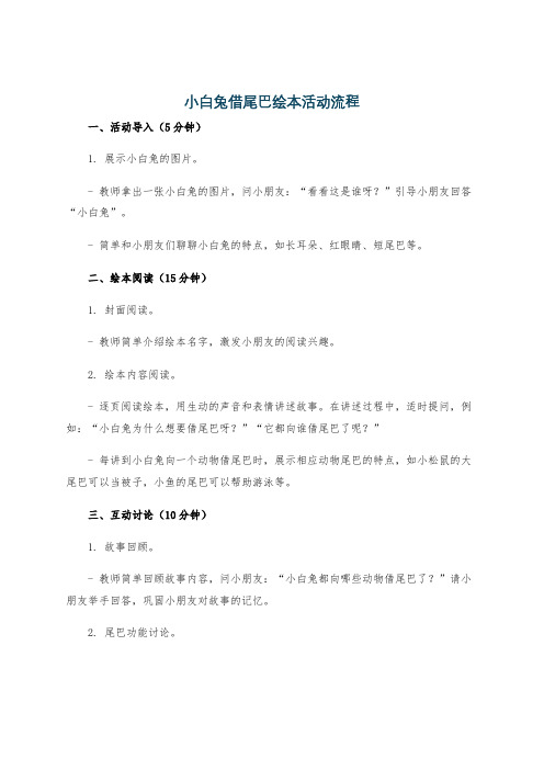 小白兔借尾巴绘本活动流程