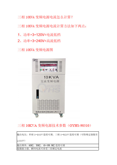 三相10KVA变频电源电流怎么计算？