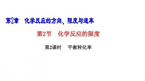 平衡转化率
