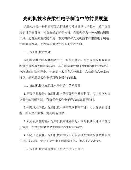 光刻机技术在柔性电子制造中的前景展望