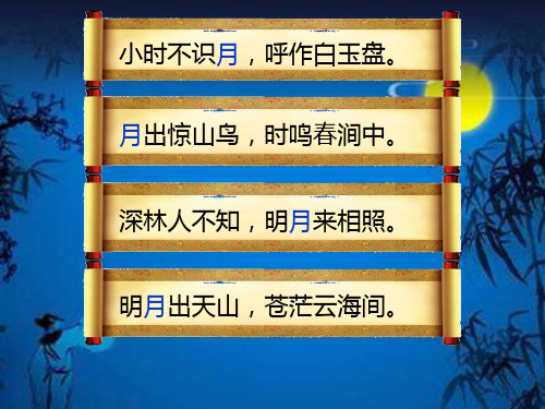 部编版语文一年级下册i部编教材一下8《静夜思》课件