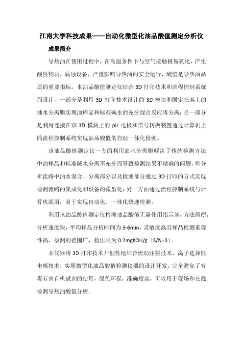 江南大学科技成果——自动化微型化油品酸值测定分析仪