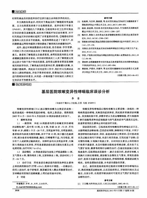 基层医院咳嗽变异性哮喘临床误诊分析