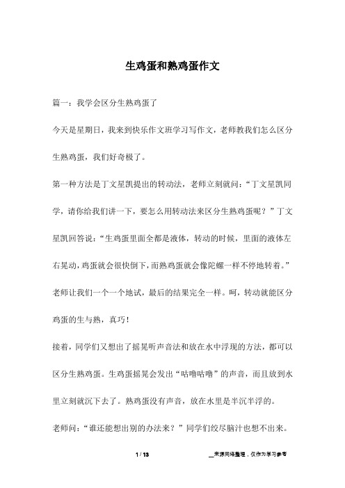 生鸡蛋和熟鸡蛋作文