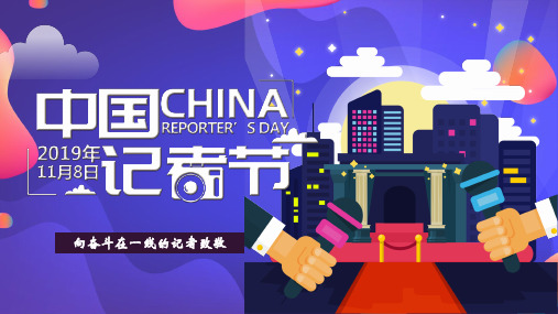 记者节记者代表发言PPT